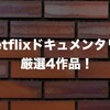 Netflixのドキュメンタリーが傑作すぎるので、厳選4つのオススメを紹介します！