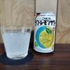 美味しさを確信できる、『ニッポンのシン・レモンサワー』☆