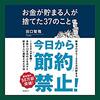 お金が貯まる人が捨てた37のことAudible版(ナレーター:三好 翼)