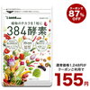 【新春最終1月3日限定！】384種類の野菜酵素サプリが155円！