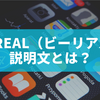 BeReal（ビーリアル） 説明文とは？初心者でも分かるSNSの魅力と効果的な書き方