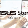 ASUSが公式ストアを東京赤坂に3月2日にオープン。ASUSにとって日本初の来店型店舗