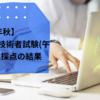 【令和3年秋】応用情報技術者試験(午後)の自己採点の結果