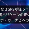 なぜGPSが狂う？宇宙ハリケーンの正体とスマホ・カーナビへの影響