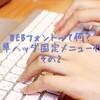 WEBフォントって何？超簡単ヘッダ固定メニュー作成！その2