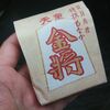 天童市　菓子司吉川屋　天童将棋最中をご紹介！🍡