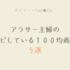 アラサー主婦が100均でリピしているもの５選【お掃除楽々グッズ】