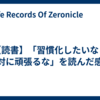 【読書】「習慣化したいなら絶対に頑張るな」を読んだ感想