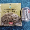 直球・パリッとごません