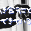 【Day409】向き合うことはできている｜産業医面談終わりました