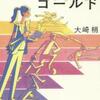 大崎梢「彼方のゴールド」（文藝春秋）