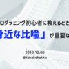 プログラミング初心者に教えるときは「身近な比喩」が重要なのだ！