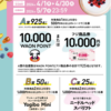  【４/３０＊５/７】イオングループ×ヨーグルトメーカーキャンペーン【レシ/web】