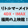 リトルマーメイド4DX・IMAX 福岡の上映館！