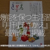 779食目「腎機能を保つ生活習慣『月刊誌さかえ』最新号に掲載」日本糖尿病協会 発行 月刊糖尿病ライフ『さかえ』2020年2月号