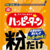 亀田製菓がハッピーターンの粉を配るってよ！