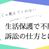 生活保護で不服……訴訟の仕方とは？