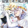 転生悪魔の最強勇者育成計画 2巻