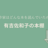 【レビュー】有吉佐和子の本棚：有吉佐和子