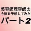 美容師理容師は今後はどうなるのか『パート２』