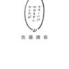 【サトミツ自叙伝】日向坂やオードリーを支える放送作家　「スターになれませんでしたが」感想【本の紹介】