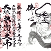 思い出深いとっておきのマイ御朱印まとめ！20寺社（御朱印プレイバック）