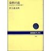 村上道太郎『染料の道：シルクロードの赤を追う』