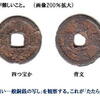 ◎古貨幣迷宮事件簿　密鋳鉄銭に関する質問と回答　　その１