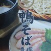 鴨そば 塚田農場　その五　(閉店)