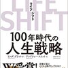 LIFE SHIFTを読んで -学び続ける必要性-