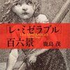 「レミゼラブル百六景」を読んだ話