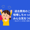 【引っ越しするときは気をつけて！】退去費用の連絡がこなかったせいでバチバチに喧嘩した話