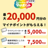 マイナポイント、第2弾で45,000ポイントゲット