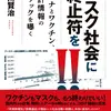 コロナとワクチン、統計情報のトリックを暴く