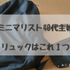。ミニマリスト４０代主婦　リュックはこれ１つ。。