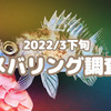 2022年3月下旬 横浜メバリング調査