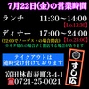 7月22日(金)の営業時間