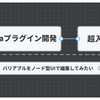 Figmaプラグイン開発超入門〜バリアブルをノード型UIで編集してみたい〜