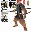 「足軽小頭仁義」を読んだ感想