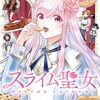 スライム聖女｜6巻特典まとめ｜ストア一覧