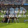 ラグビー日本代表を応援できない心理とは！？ぶっちゃけなファンの理由を検証しました