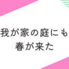 春を感じられてちょっと身軽な気持ちです