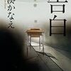 【読書】『告白　湊かなえ』