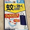 アース虫よけネットＥＸを使ってみた感想。しっかり蚊に効いてるし、赤ちゃんがいる家庭にオススメ。