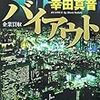 　幸田真音「バイアウト」（文春文庫）