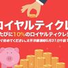 ロイヤルティクレジット10%還元がスタート！今週のセール情報