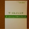 【ゲーム雑記】　「ゲームレジェンド29」に行ってみた