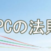 『素人PPCの法則』  ネットで話題沸騰！