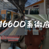 ＜2024年最新＞近鉄南大阪線・吉野線汎用特急の最新型車両、「16600系」を徹底解説！座席・コンセント・トイレなどを紹介！