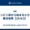 コンビニ前から始まる小さな無法地帯【25/4/3】